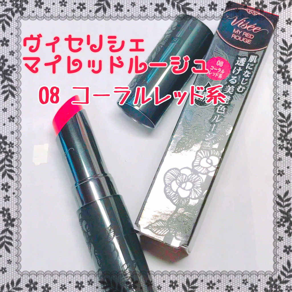 マイレッド ルージュ 08 コーラルレッド系/Visée/口紅を使ったクチコミ（1枚目）
