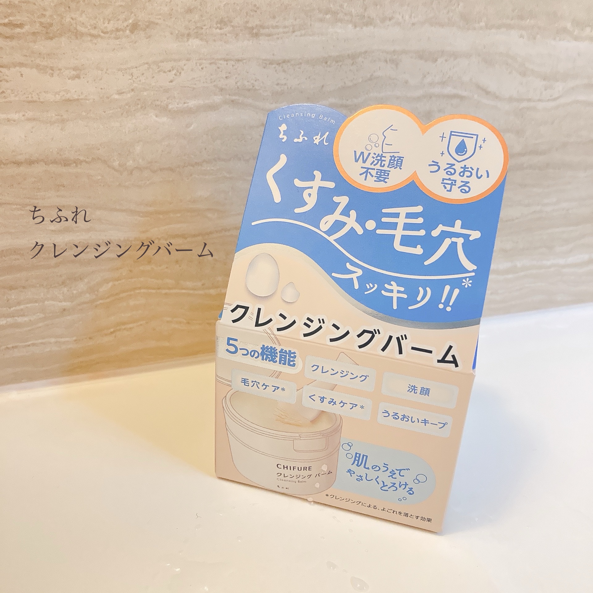 クレンジング バーム/ちふれ/クレンジングバームを使ったクチコミ（1枚目）