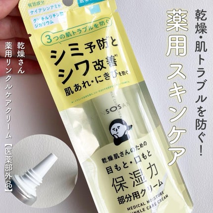 乾燥さん 薬用リンクルケアクリーム 【医薬部外品】/乾燥さん/フェイスクリームを使ったクチコミ(1枚目)