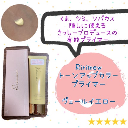 トーンアップカラープライマー /Ririmew/化粧下地を使ったクチコミ(1枚目)
