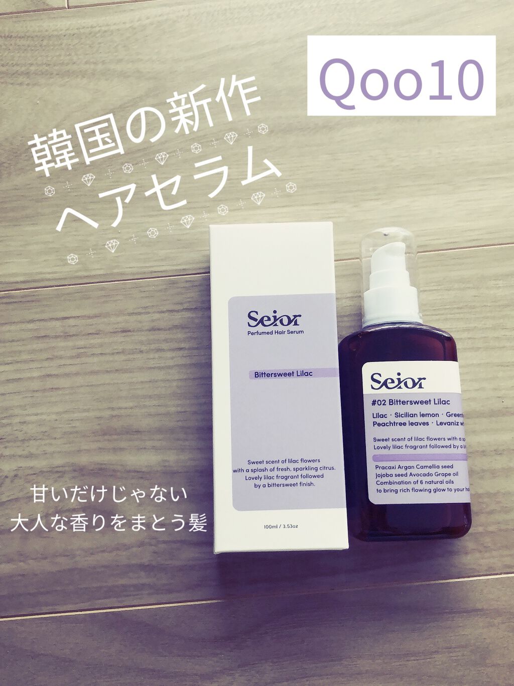 ヘアセラム/seior/ヘアオイルを使ったクチコミ（1枚目）