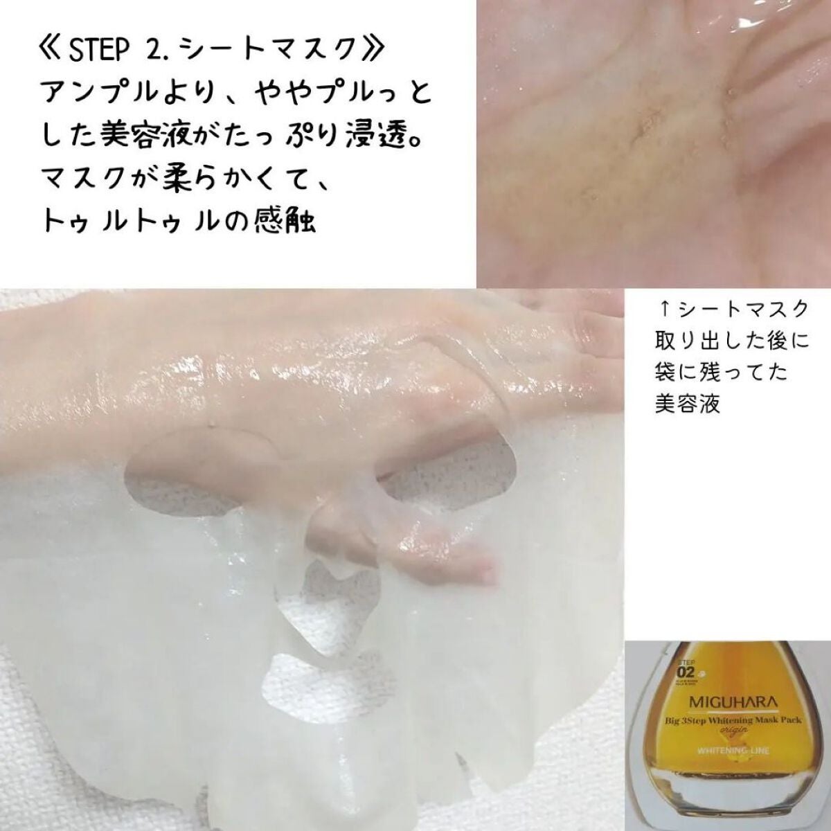 Big3 Step Whitening Mask Pack/MIGUHARA/シートマスク・パックを使ったクチコミ(8枚目)