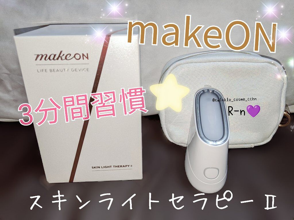スキンライトセラピーII/Makeon/美顔器・マッサージを使ったクチコミ（1枚目）