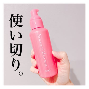 オルビス 
エッセンスインヘアミルク


使い切りました。

とにかく香りがないのでヘアオイルと併用しやすく使いやすいヘアミルクでした！

これ一本だと私の髪では少し物足りないですがヘアオイルと併用する