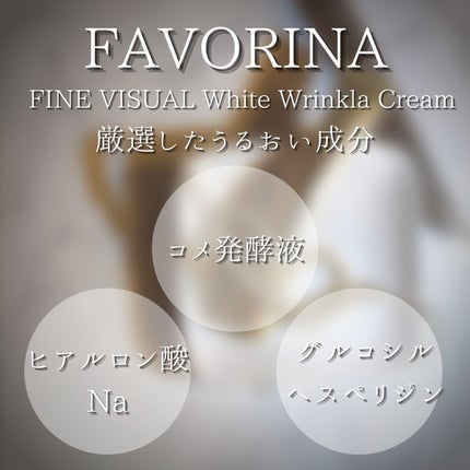 ファインビジュアル ホワイトリンクルクリーム /フェヴリナ/フェイスクリームを使ったクチコミ(6枚目)