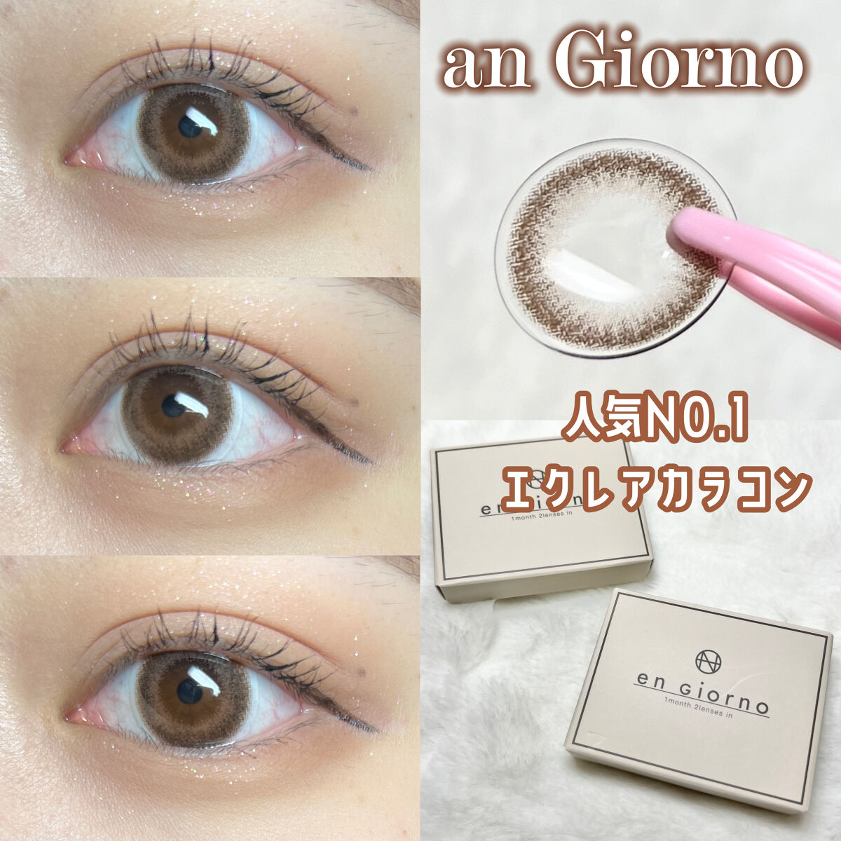 アンジョルノ/en Giorno/カラーコンタクトレンズを使ったクチコミ（1枚目）
