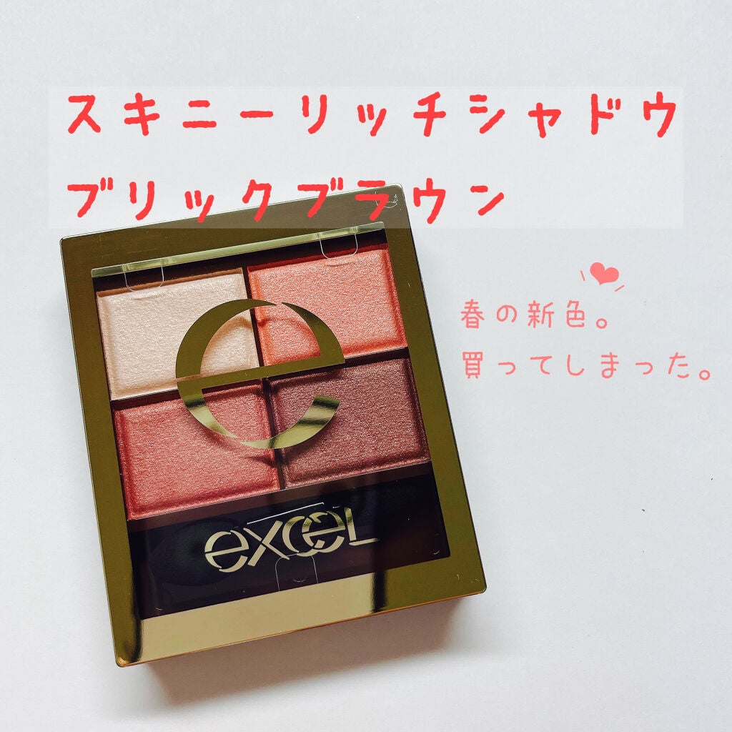 スキニーリッチシャドウ/excel/アイシャドウパレットを使ったクチコミ(1枚目)