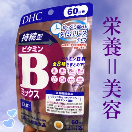 DHC 持続型ビタミンBミックス/DHC/美容サプリメントを使ったクチコミ(1枚目)