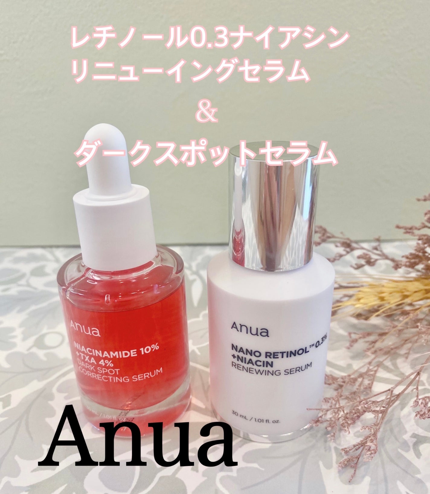 レチノール0.3 ナイアシンリニューイングセラム/Anua/美容液を使ったクチコミ(1枚目)