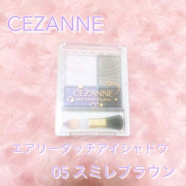 エアリータッチシャドウ/CEZANNE/パウダーアイシャドウを使ったクチコミ（1枚目）