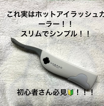 KOBAKO ホットアイラッシュカーラー/KOBAKO/ホットビューラーを使ったクチコミ(1枚目)