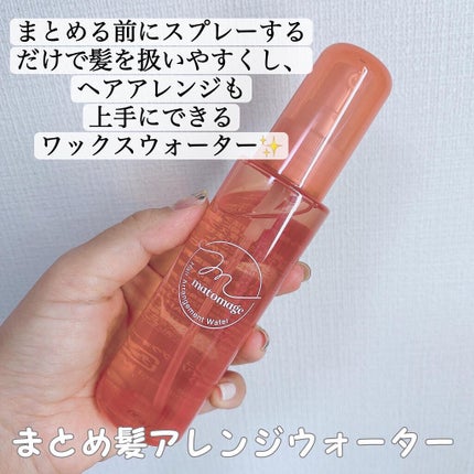 まとめ髪アレンジウォーター/マトメージュ/ヘアミストを使ったクチコミ(5枚目)
