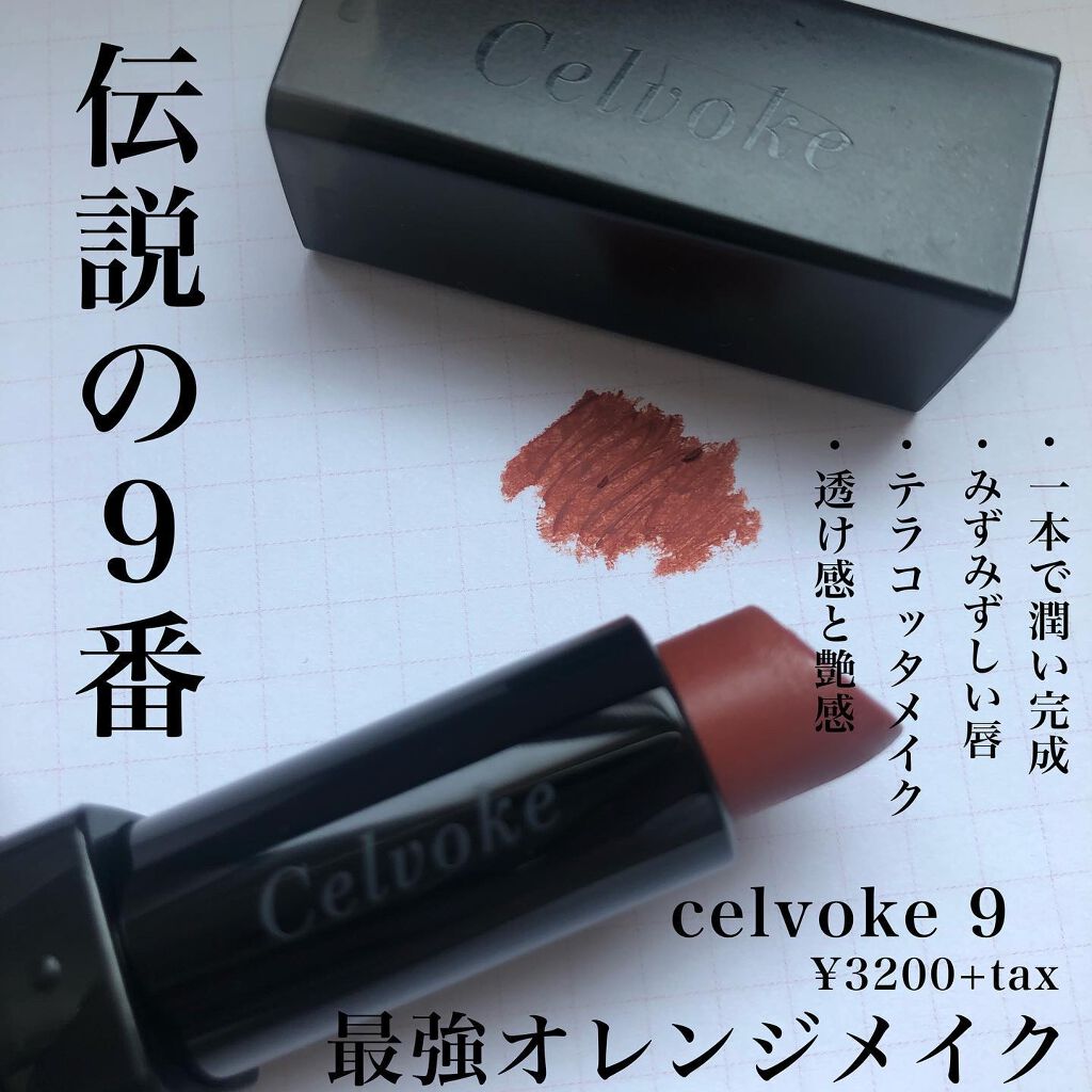 ディグニファイド リップス/Celvoke/口紅を使ったクチコミ（1枚目）