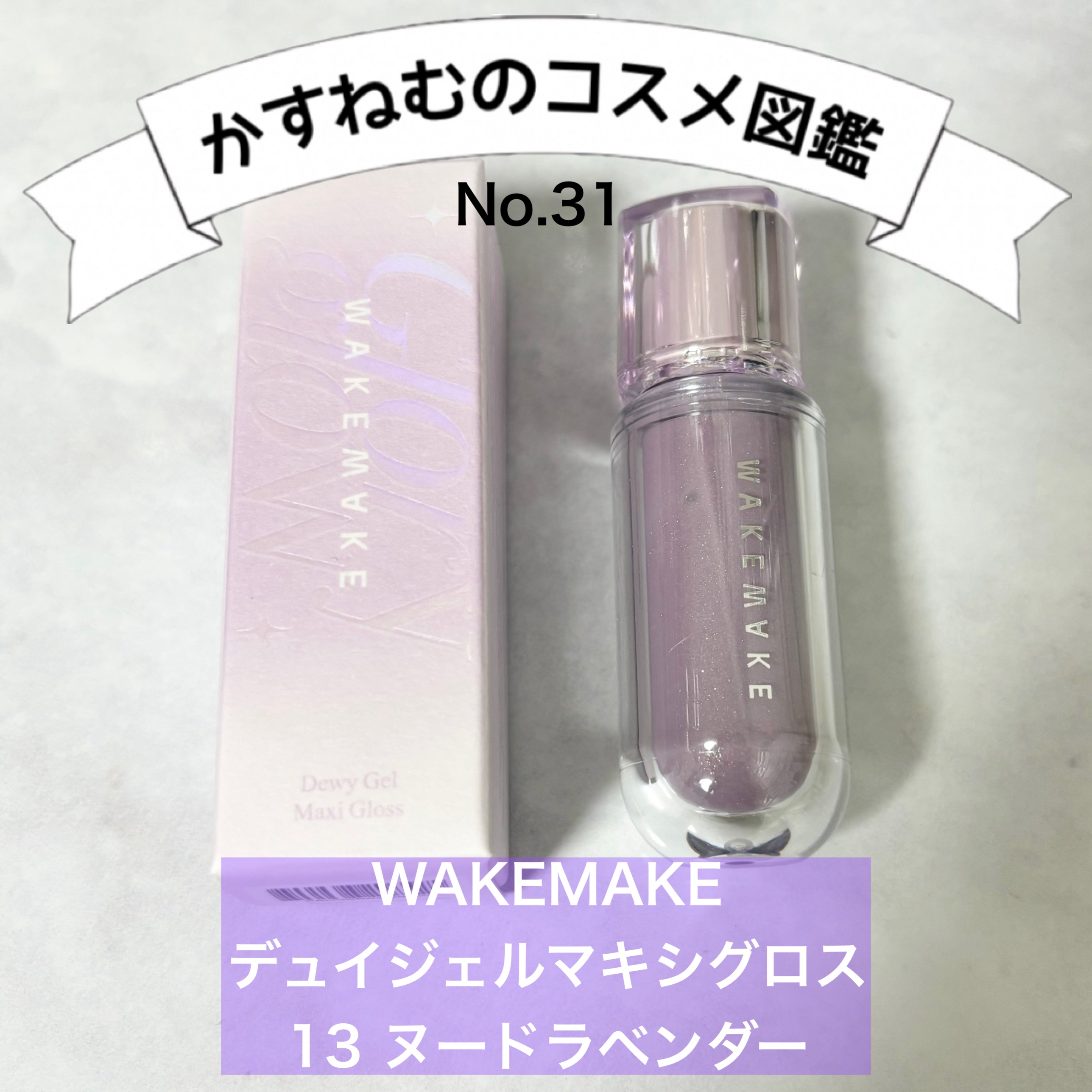 デュイジェルマキシグロス 13 ヌードラベンダー/wakemake/リップグロスを使ったクチコミ（1枚目）