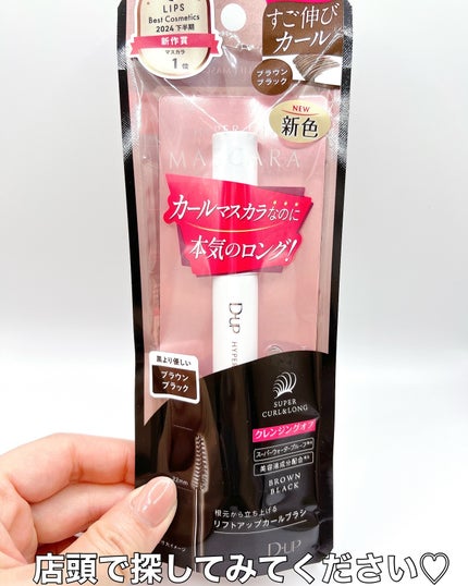 ハイパーリフトマスカラ/D-UP/マスカラを使ったクチコミ(7枚目)