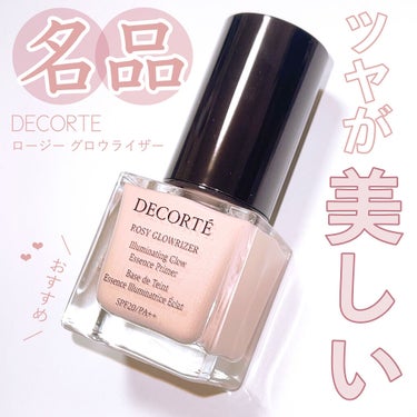 ロージー グロウライザー/DECORTÉ/化粧下地を使ったクチコミ（1枚目）