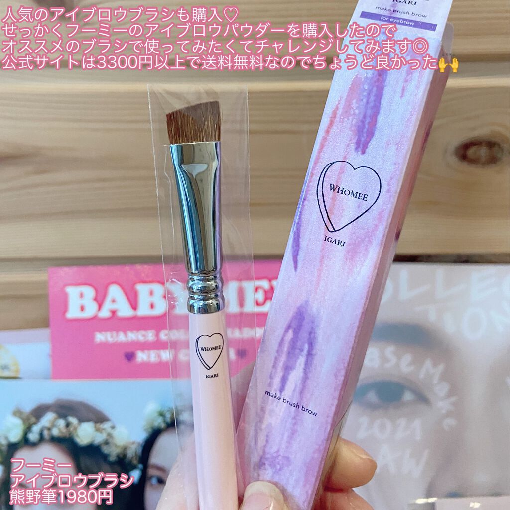 フーミー アイブロウブラシ 熊野筆/WHOMEE/メイクブラシを使ったクチコミ(3枚目)