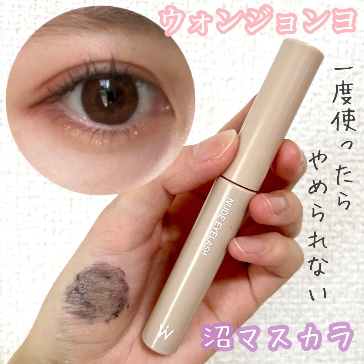 ウォンジョンヨ ヌードアイラッシュ/Wonjungyo/マスカラを使ったクチコミ(1枚目)