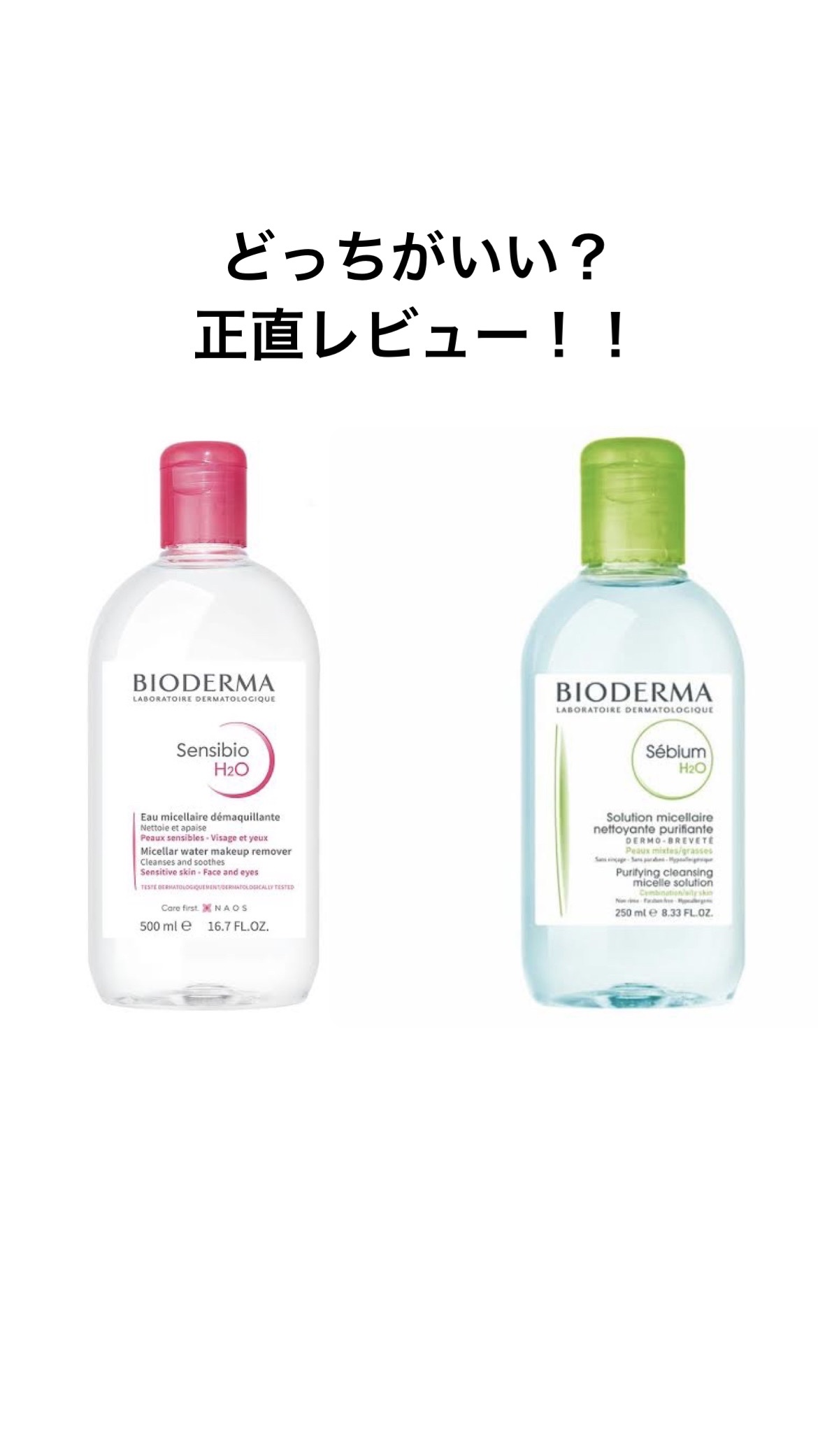 セビウム エイチツーオー D/ビオデルマ/クレンジングウォーターを使ったクチコミ（1枚目）