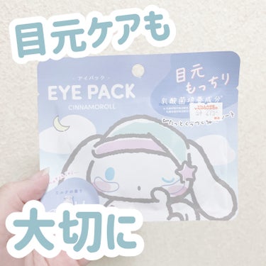 プルプルの目元👀


こんにちは！ゆうそらです︎︎☁



item：サンリオEYE PACK 目元用シートマスク


cost：275円(税込)



雑貨屋さんにて購入しました



《香り》
ミル