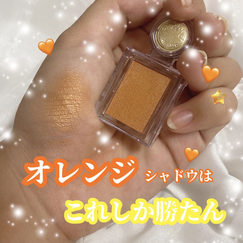 シャドーカスタマイズ OR300　みちしるべ/MAJOLICA MAJORCA/単色アイシャドウを使ったクチコミ（1枚目）