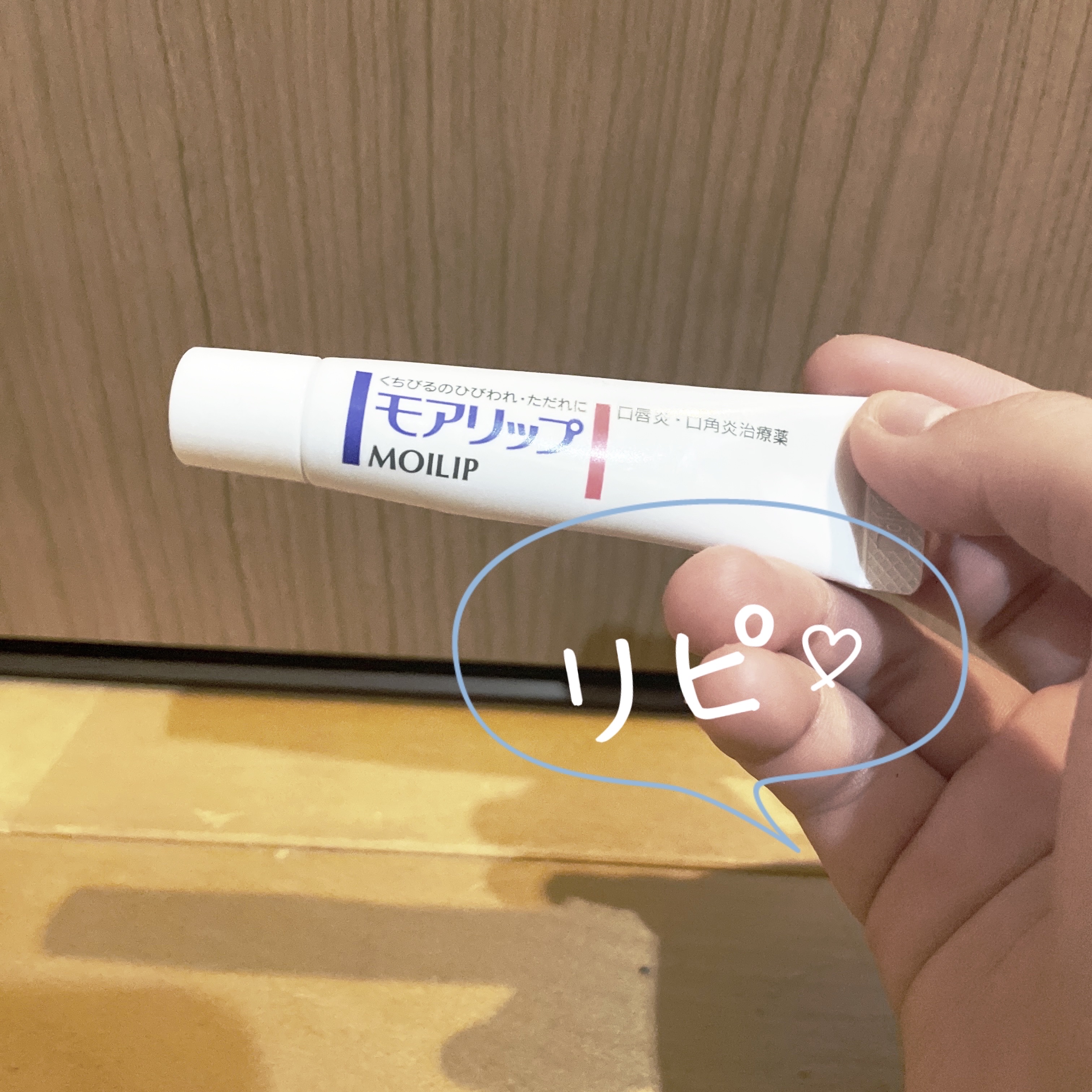 モアリップ N (医薬品)/資生堂薬品/その他を使ったクチコミ（2枚目）