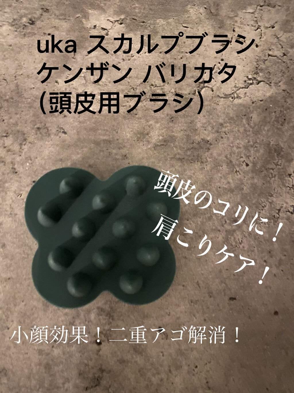 uka scalp brush kenzan/uka/スカルプブラシを使ったクチコミ（1枚目）