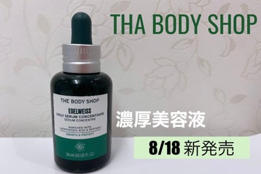 THE BODY SHOP EDW コンセントレート セラムのクチコミ「天然由来成分99％配合
濃厚かつ贅沢なしっとり美容液
ハリと潤いでお肌をしっかりと満たす
肌悩.....」（1枚目）