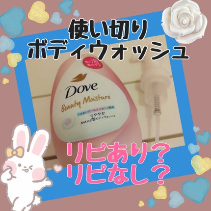 ビューティーモイスチャー 泡ボディウォッシュ つややか/ダヴ/ボディソープを使ったクチコミ(1枚目)