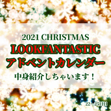 LOOKFANTASTICアドベントカレンダー2021/Lookfantastic/その他キットセットを使ったクチコミ（1枚目）