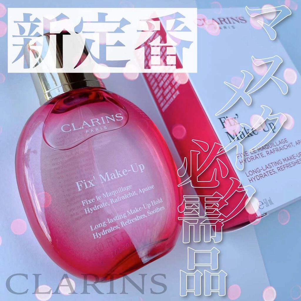 フィックス メイクアップ/CLARINS/ミスト状化粧水を使ったクチコミ(1枚目)