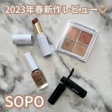 .
sopo 2023 S/S Collection
ファミマで買えるプチプラコスメから
春の新作をお試ししました✨
デイリーで使いやすいヌーディーカラーが中心でオシャレな春夏コレクションです🌸

☑︎