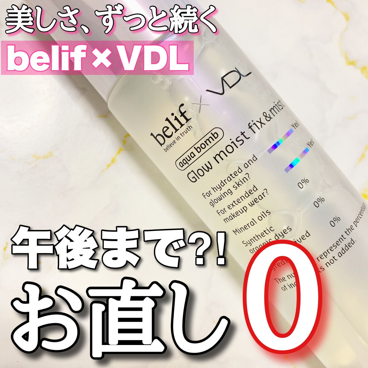 belif × VDL グロウ モイスト フィックス & ミスト/VDL/ミスト状化粧水を使ったクチコミ(1枚目)