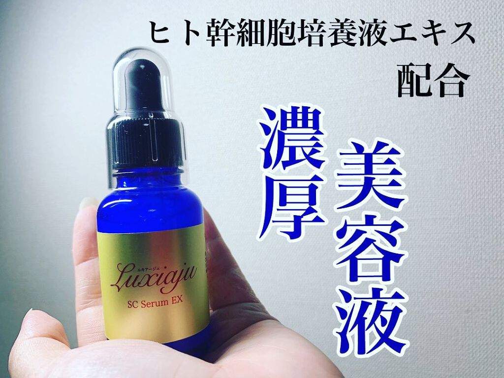 ルキアージュ SC セラム EX/ルキアージュ/美容液を使ったクチコミ(1枚目)
