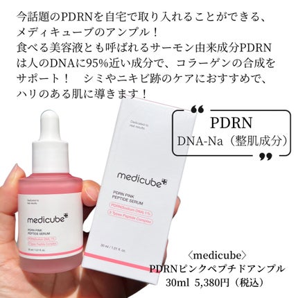 PDRNピンクアンプル PDRN 10,000ppm配合/MEDICUBE/美容液を使ったクチコミ(2枚目)