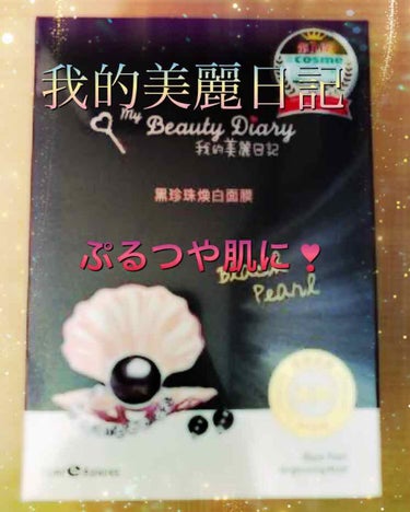 我的美麗日記　黒真珠マスク✨✨

薬局で4枚いり668円にて購入しました！

最近パックを切らしていて、夜眠くてめんどくさいのも相まって全然パックをしていなかったんです😂
そしたら日中から乾燥しまくりで