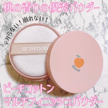 SKINFOOD ピーチコットン マルチフィニッシュパウダーのクチコミ「だんだんと暖かくなってきたこれからの季節に必要なのは
汗、皮脂崩れに負けないサラサラ系のフェイ.....」（1枚目）