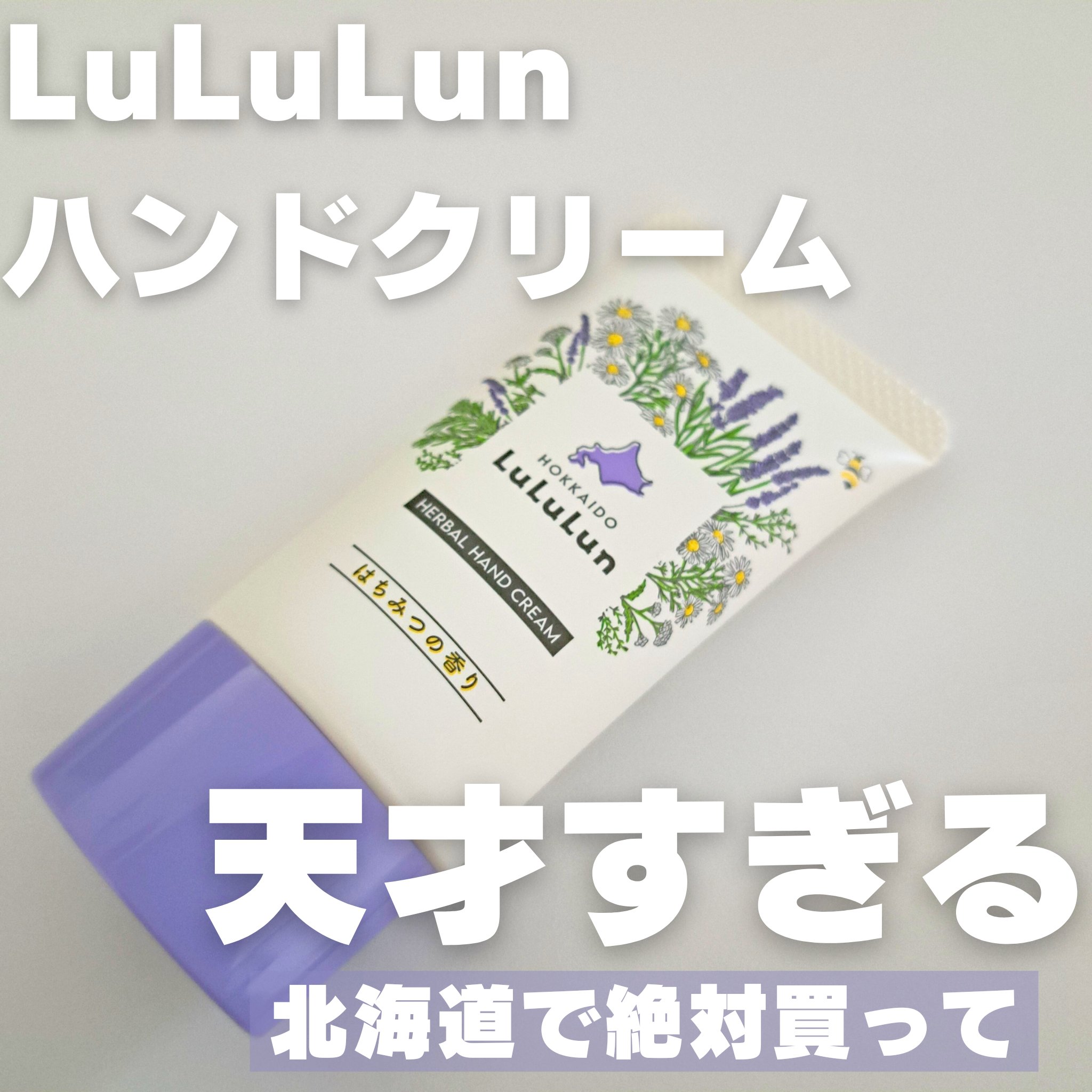 北海道ルルルン ハンドクリーム（はちみつの香り）/ルルルン/ハンドクリームを使ったクチコミ（1枚目）