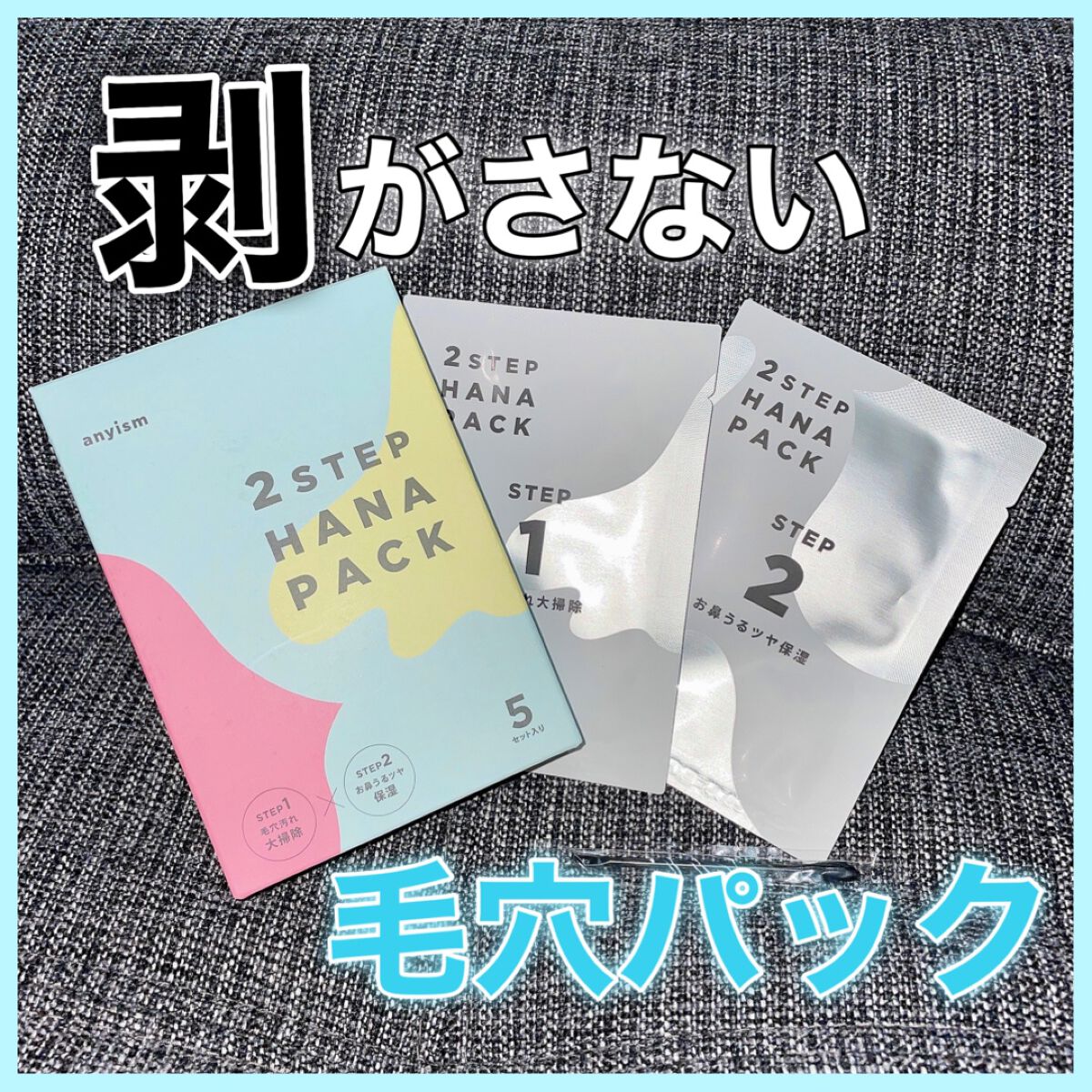 2STEP 鼻パック/anyism/その他スキンケアを使ったクチコミ(1枚目)