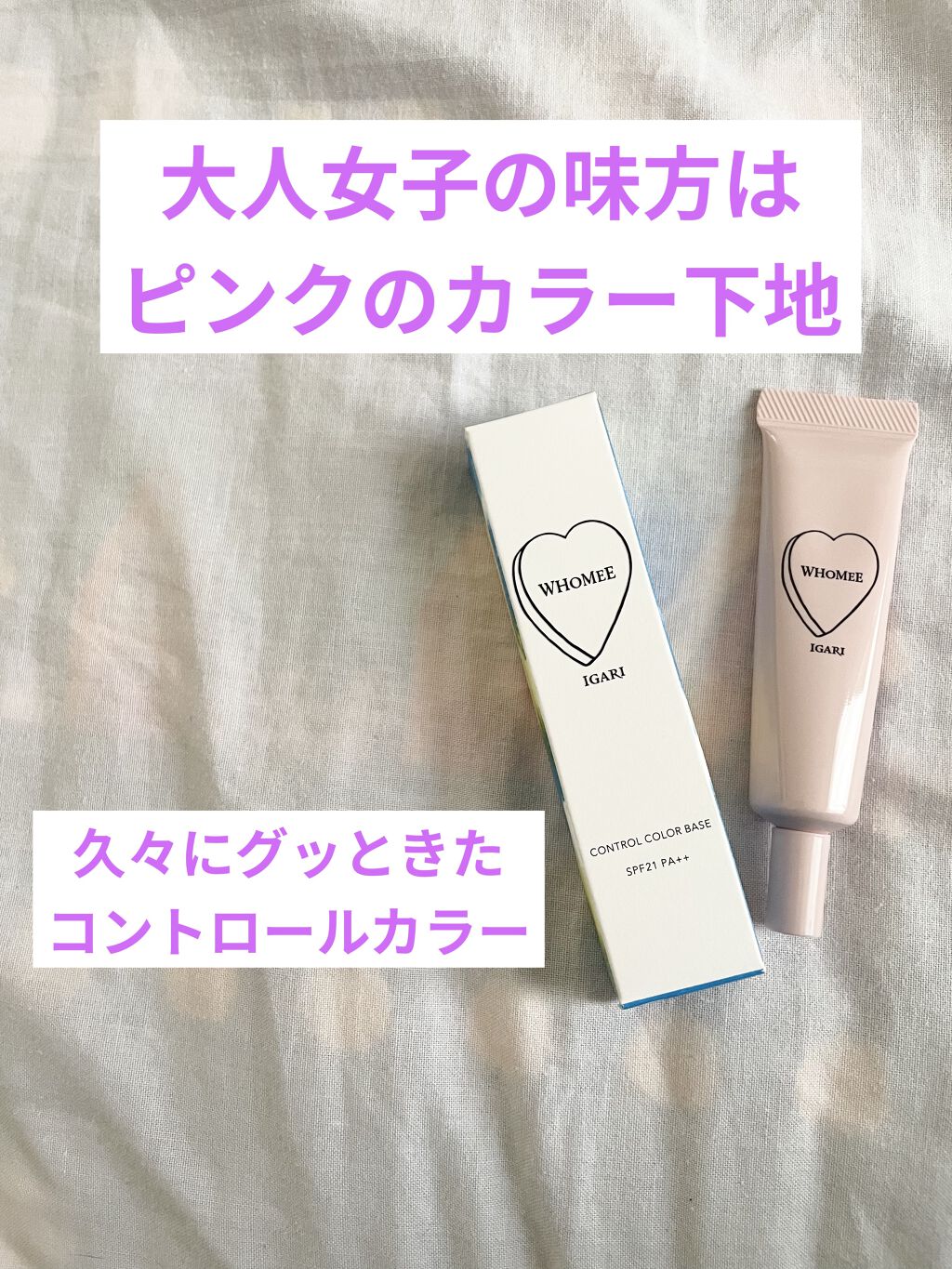 コントロールカラーベース/WHOMEE/化粧下地を使ったクチコミ（1枚目）