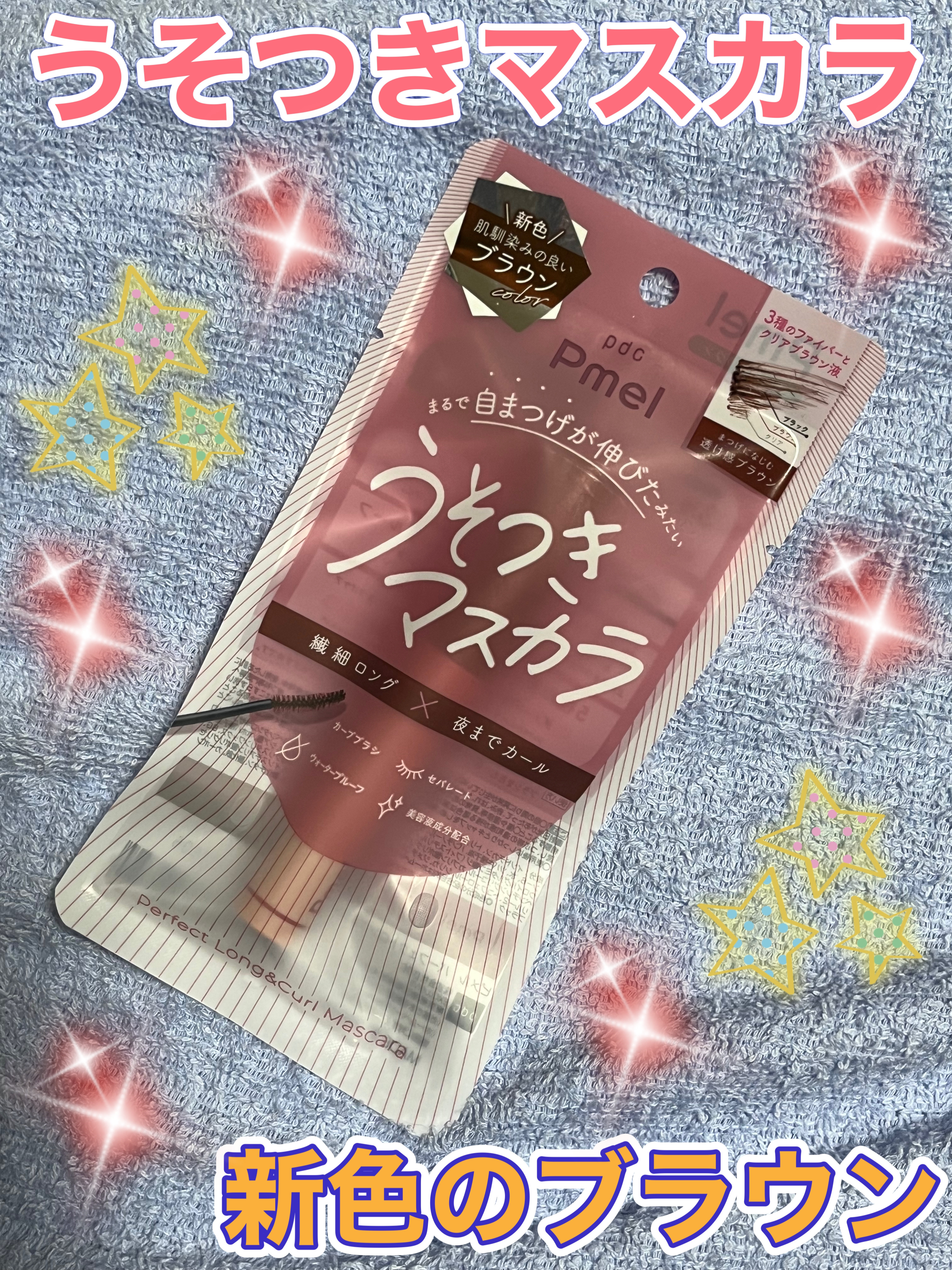 ピメル うそつきマスカラ/pdc/マスカラを使ったクチコミ（1枚目）