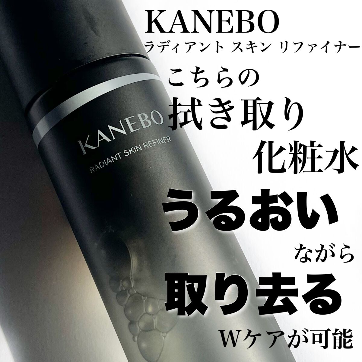 ラディアント　スキン　リファイナー/KANEBO/化粧水を使ったクチコミ（2枚目）