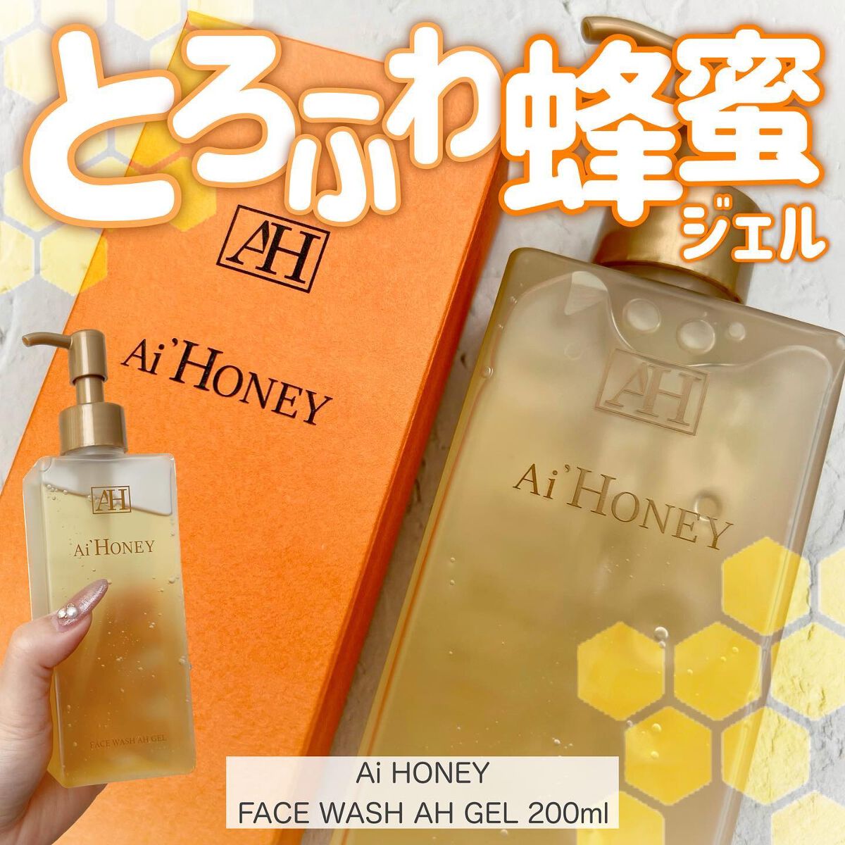 はちみつスキンケア FACE WASH AH GEL/AI HONEY /洗顔フォームを使ったクチコミ（1枚目）