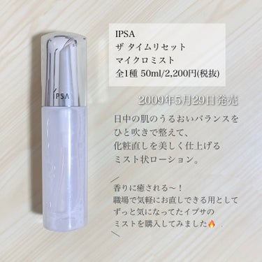 ザタイムリセット マイクロミスト/IPSA/ミスト状化粧水を使ったクチコミ（2枚目）