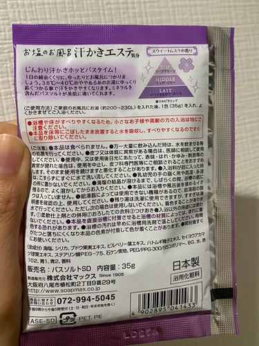 汗かきエステ気分 スウィートドリーム/マックス/入浴剤を使ったクチコミ（2枚目）