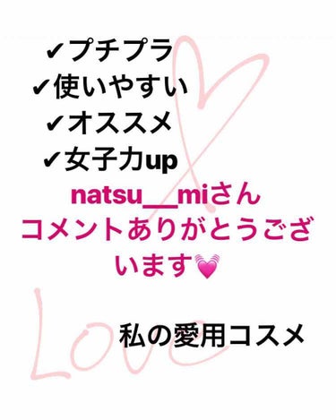 １つ前の投稿のいいね数が、100を超えました✨ありがとうございます😭

今日は、natsu___miさんからのコメントで、女子力upコスメと、プチプラで使いやすいコスメを教えて欲しいとのことなので、投稿