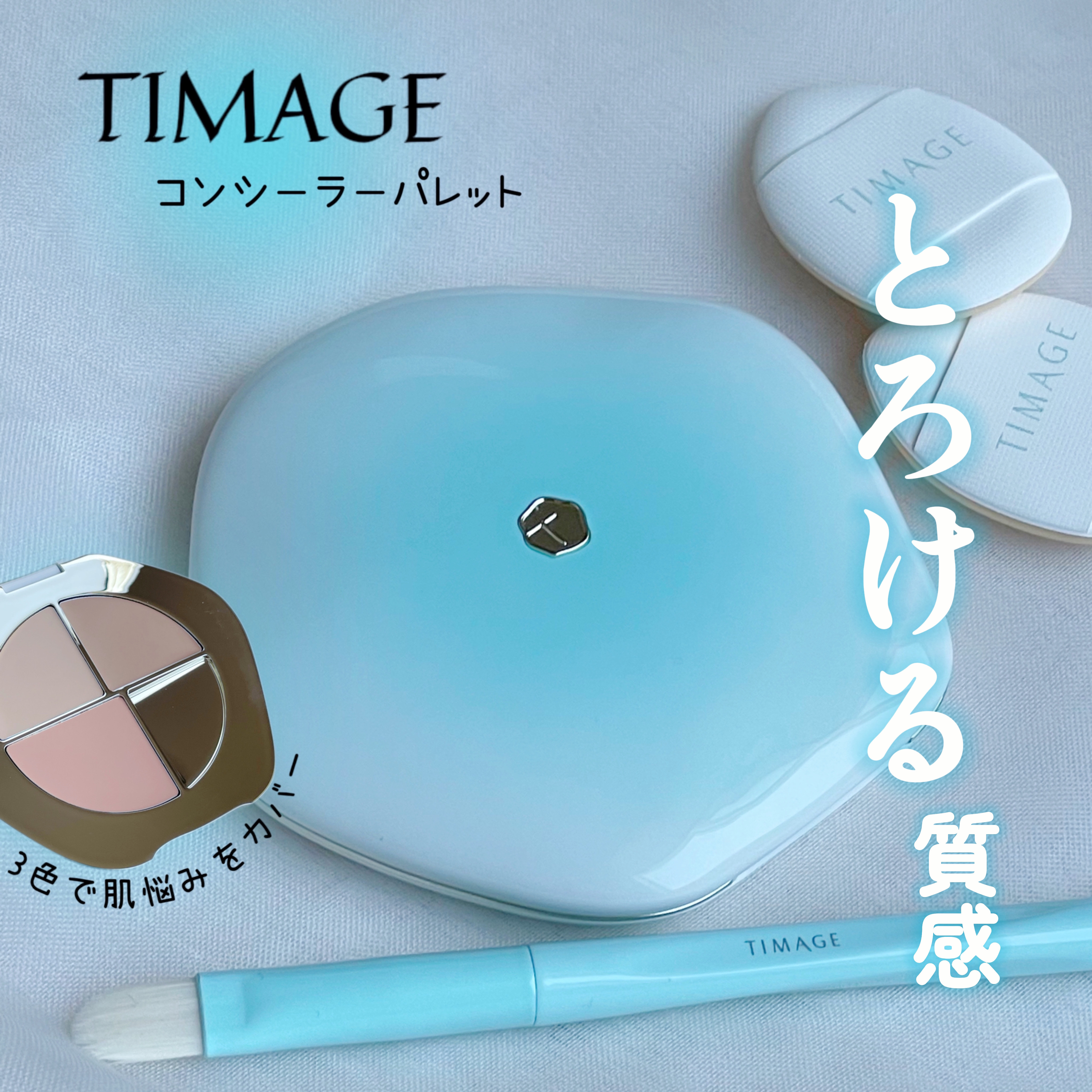 TIMAGE  クリーミーコンシーラーパレット/TIMAGE/パレットコンシーラーを使ったクチコミ（1枚目）