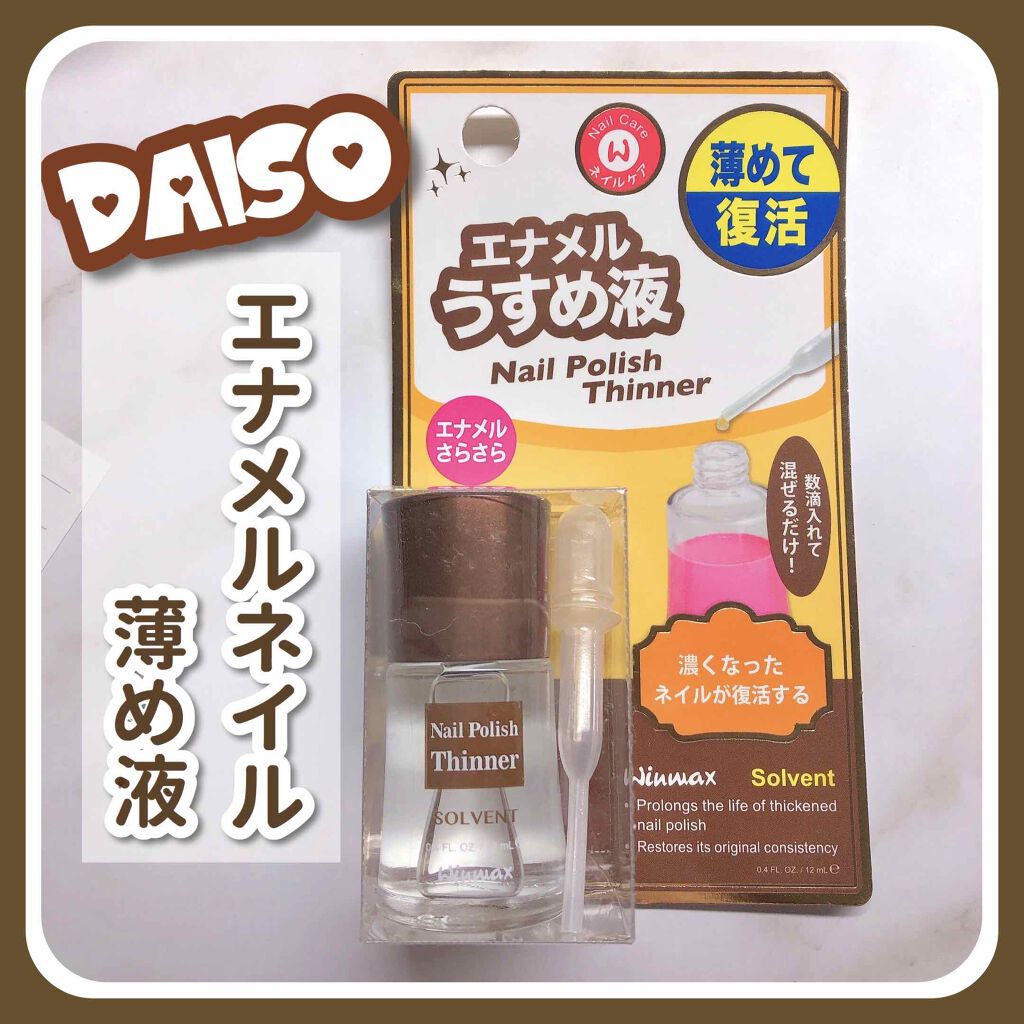 ウインマックスネイルケアシリーズ エナメル うすめ液/DAISO/ネイル用品を使ったクチコミ(1枚目)