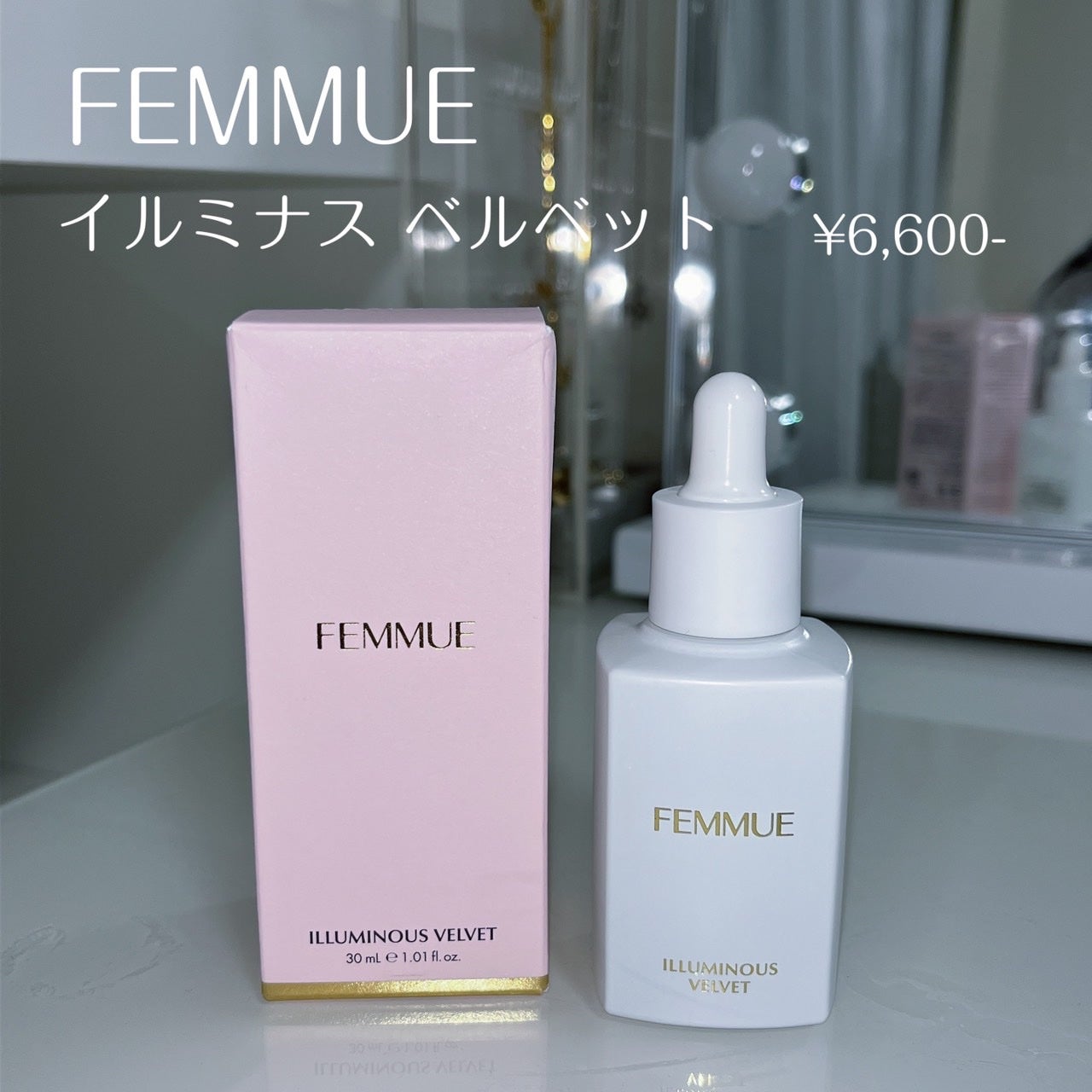 イルミナス ベルベット/FEMMUE/美容液を使ったクチコミ(2枚目)