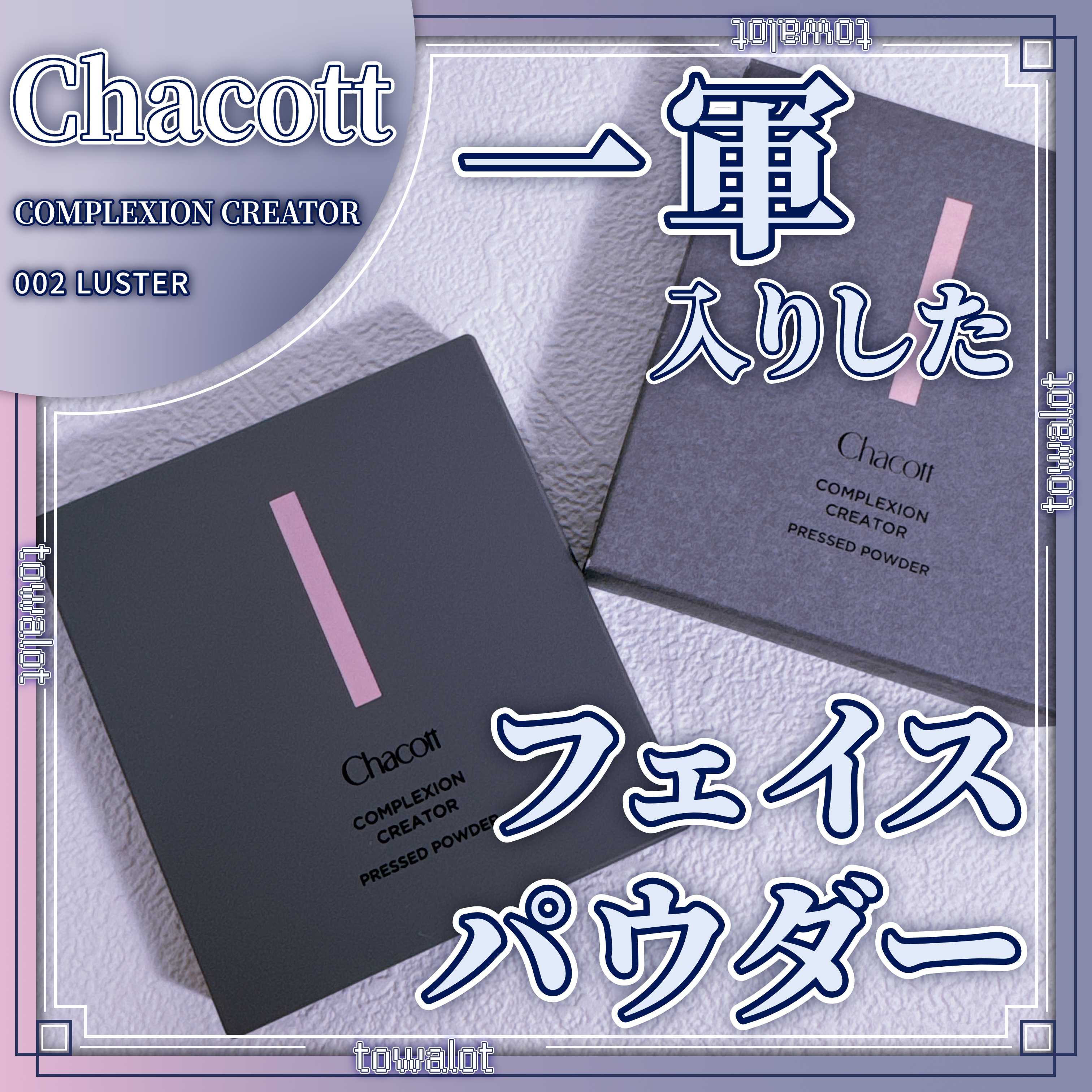 コンプレクションクリエイター/チャコット・コスメティクス/プレストパウダーを使ったクチコミ（1枚目）